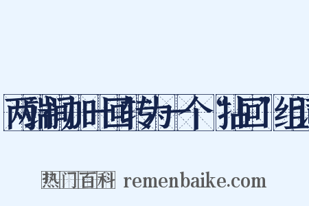两端间加一回转为一个“拈回”组词是什么意思的图片